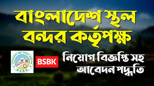 বাংলাদেশ স্থাল বন্দর কর্তৃপক্ষ তে নিয়োগ