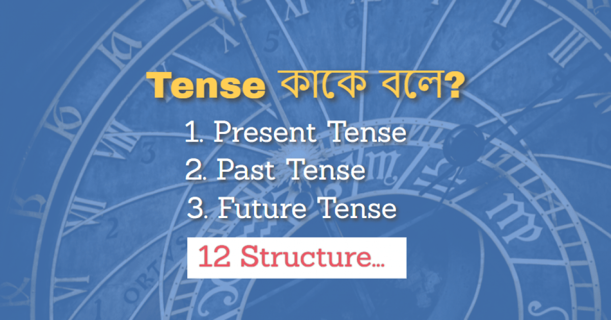 Tense কত প্রকার ও এর গঠন প্রণালী