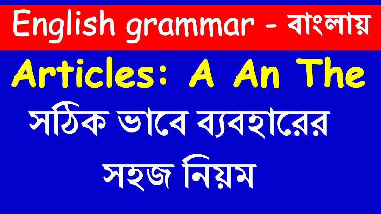 Articles এবং Articles এর ব্যবহার