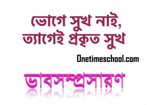 ভাবসম্প্রসারণঃ ভোগে সুখ নাই, ত্যাগেই প্রকৃত সুখ