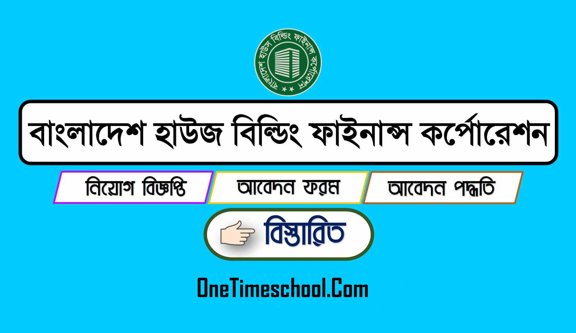 বাংলাদেশ হাউজ বিল্ডিং ফাইন্যান্স কর্পোরেশন বিভিন্ন পদে নিয়োগ