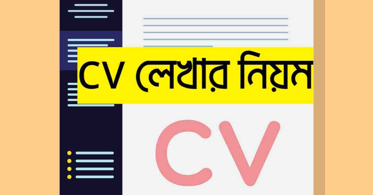 সিভি (CV) লেখার নিয়ম চাকরির জন্য তৈরি করুন আকর্ষণীয় সিভি