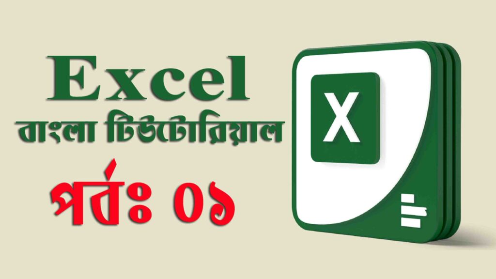 Microsoft Excel – মাইক্রোসফট এক্সেল পরিচিতি। (পর্ব-০১)