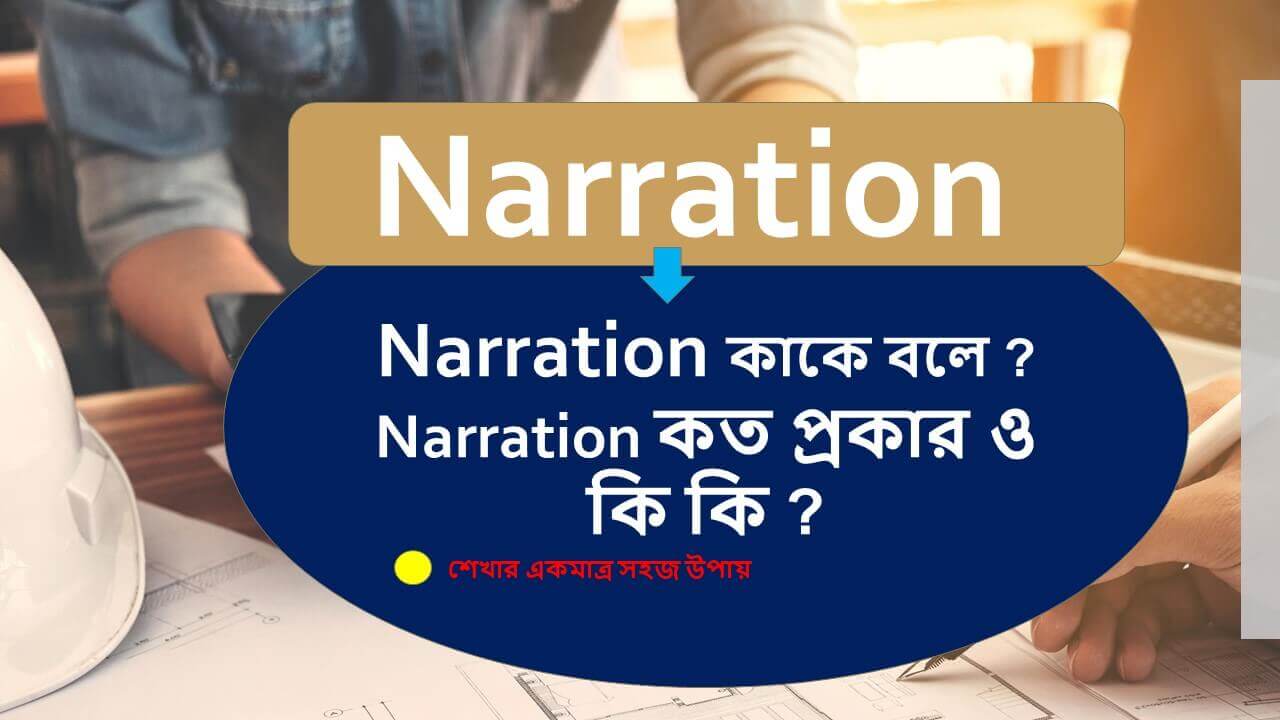 Narration এর বিস্তারিত ও প্রকারভেদ