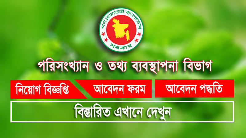 পরিকল্পনা মন্ত্রণালয়ের অধীনে পরিসংখ্যান ও তথ্য ব্যাবস্থাপনা বিভাগে বিভিন্ন পদে নিয়োগ