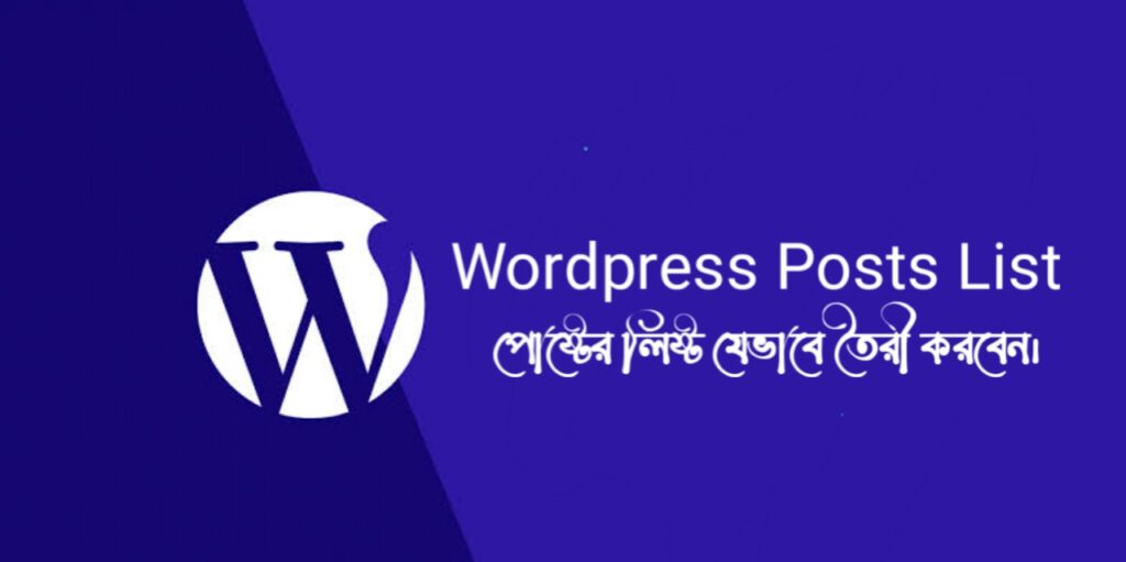 Wordpress এ কিভাবে পোষ্ট এর লিষ্ট তৈরী করা হয়