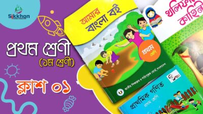 প্রাইমারি স্কুলের ১ম শ্রেণি বই PDF শিক্ষক সহায়িকা ২০২৩