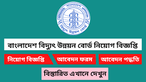 বাংলাদেশ বিদ্যুৎ উন্নয়ন বোর্ড (bpdb) এ নিয়োগ