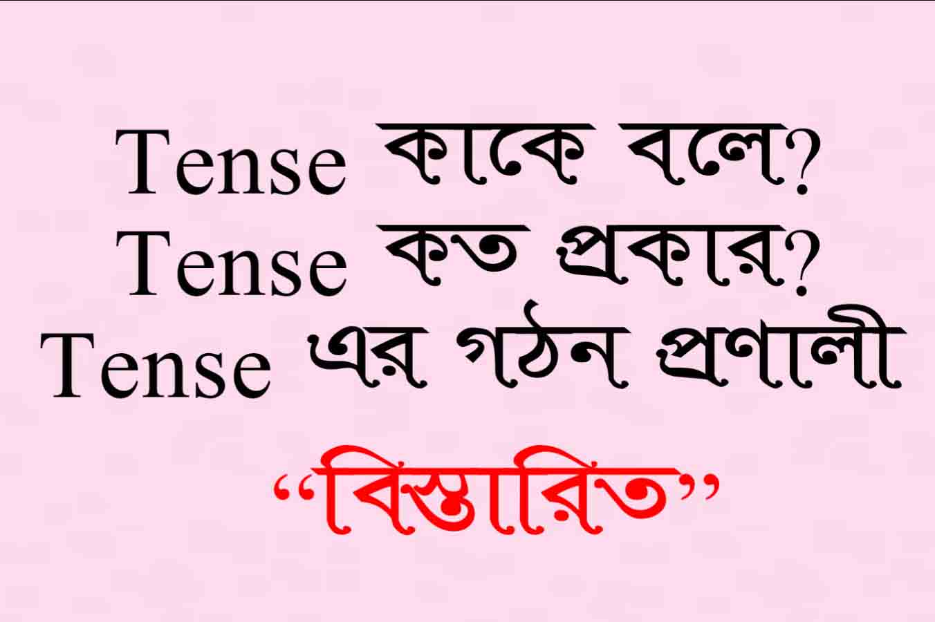 Tense কাকে বলে? Tense কত প্রকার ও কি কি ?