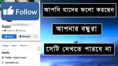 আপনি যাদের ফলো করছেন আপনার বন্ধুরা সেটি দেখতে পারবে না