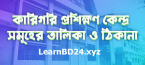 কারিগরি প্রশিক্ষণ কেন্দ্র (টিটিসি) সমূহের তালিকা এবং যোগাযোগের ঠিকানা