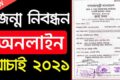 জন্ম নিবন্ধন অনলাইন চেক করার নিয়ম দেখুন