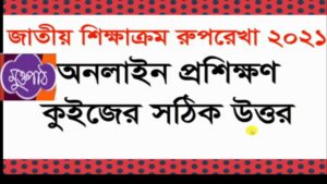 জাতীয় শিক্ষাক্রম রূপরেখা ২০২১ অনলাইন প্রশিক্ষণ উত্তর