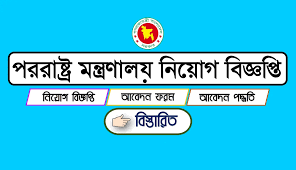 পররাষ্ট্র মন্ত্রণালয় এ নিয়োগ