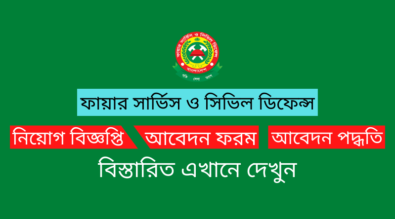 ফায়ার সার্ভিস ও সিভিল ডিফেন্স অধিদপ্তর এ নিয়োগ