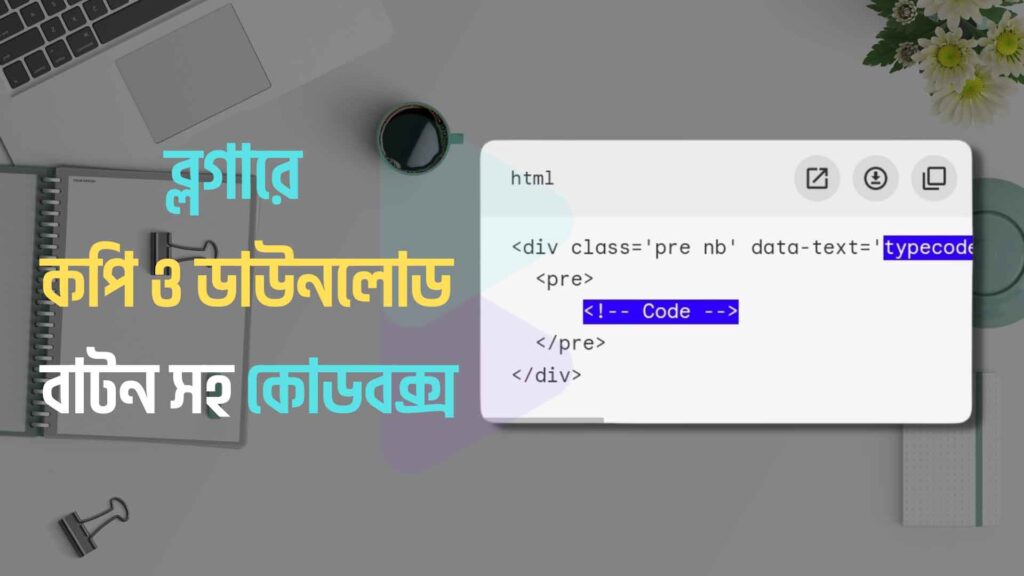 ব্লগারে কপি এবং ডাউনলোড বাটন সহ কোডবক্স বানানো