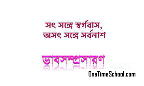 ভাবসম্প্রসারণ সৎ সঙ্গে স্বর্গবাস, অসৎ সঙ্গে সর্বনাশ সঙ্গ দোষে লোহা ভাসে