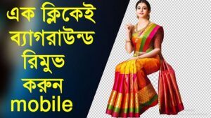 যেকোনো ছবি থেকে background remove করুন এক ক্লিকেই