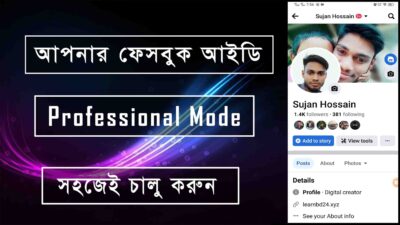 সহজেই আপনার ফেসবুক আইডি Professinal Mode চালু করুন