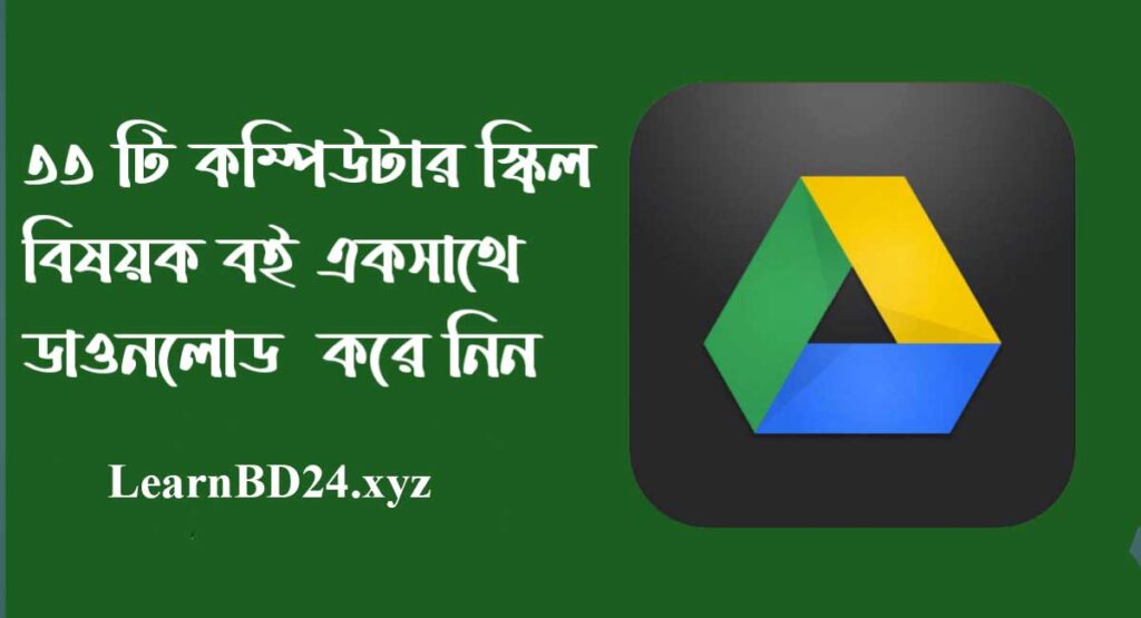 ৩৩ টি কম্পিউটার স্কিল বিষয়ক বই এক সাথে ডাওনলোড করে নিন