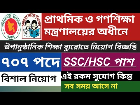 ৭০৭ পদে প্রাথমিক ও গণশিক্ষা মন্ত্রণালয়ের অধীনে উপানুষ্ঠানিক শিক্ষা ব্যুরোতে নিয়োগ