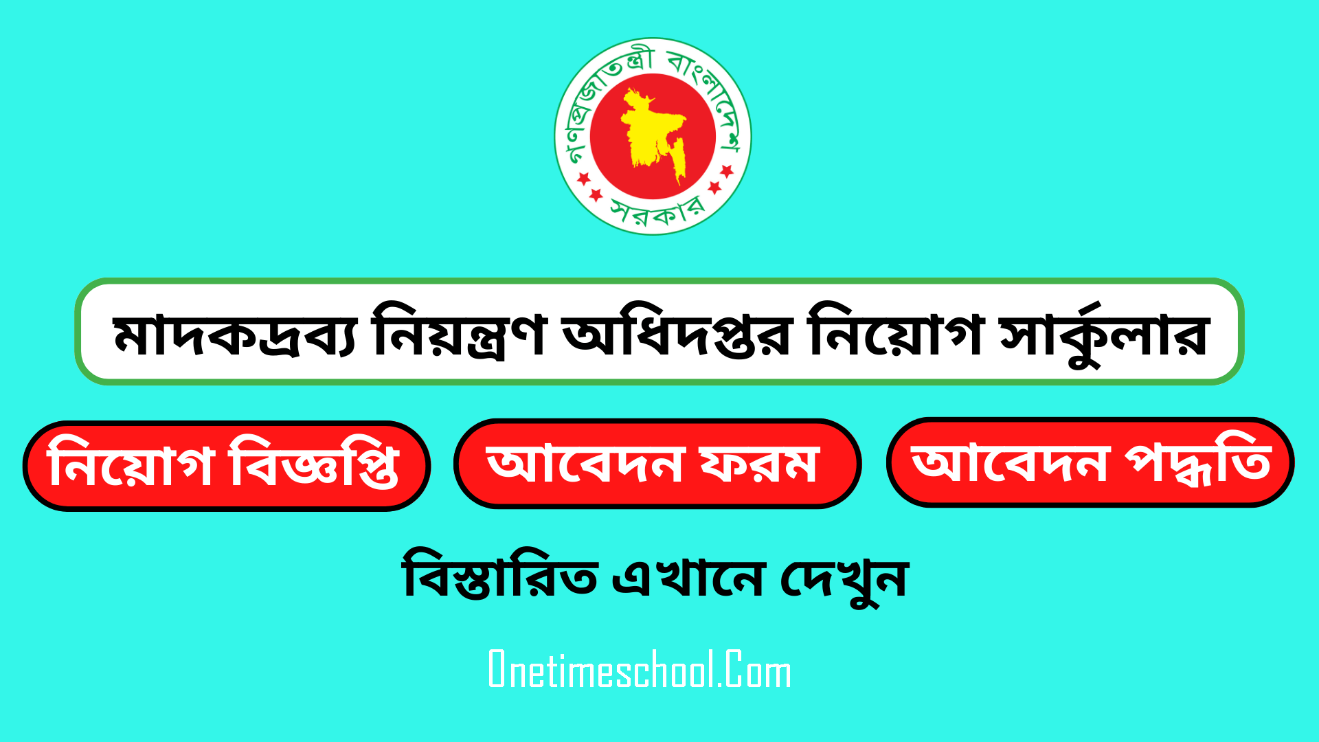 ৩১৩ পদে মাদকদ্রব্য নিয়ন্ত্রণ অধিদপ্তর (DNC) এ নিয়োগ বিজ্ঞপ্তি