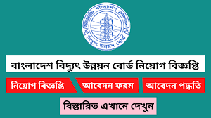 ৪৬৪ পদে বাংলাদেশ বিদ্যুৎ উন্নয়ন বোর্ড (bpdb) এ নিয়োগ