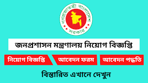 ৭০ পদে জনপ্রশাসন মন্ত্রণালয় এ নিয়োগ বিজ্ঞপ্তি