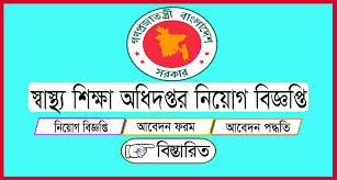 ৩৭ পদে স্বাস্থ্য শিক্ষা অধিদপ্তর এ নিয়োগ বিজ্ঞপ্তি