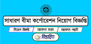 ১৭৮ পদে সাধারণ বীমা কর্পোরেশন (sbc) এ নিয়োগ