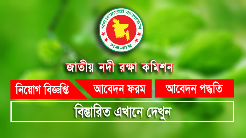 জাতীয় নন্দী রক্ষা কমিশন এ বিভিন্ন পদে নিয়োগ বিজ্ঞপ্তি