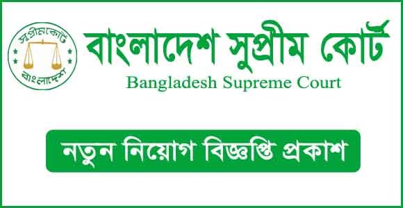 বাংলাদেশ সুপ্রীম কোর্ট হাইকোর্ট বিভাগে বিভিন্ন পদে নিয়োগ