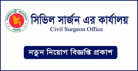 ২৩৩ পদে সিভিল সার্জনের কার্যালয় সিলেট এ নিয়োগ