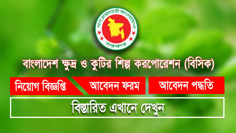 ৪৬ পদে বাংলাদেশ ক্ষুদ্র ও কুটির শিল্প করপোরেশন (bscic) এ নিয়োগ