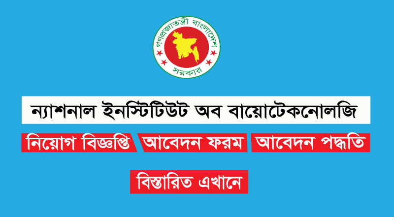 ন্যাশনাল ইনস্টিটিউট অব বায়োটেকনোলজি এর অধীনে ফেলোশিপ বিজ্ঞপ্তি