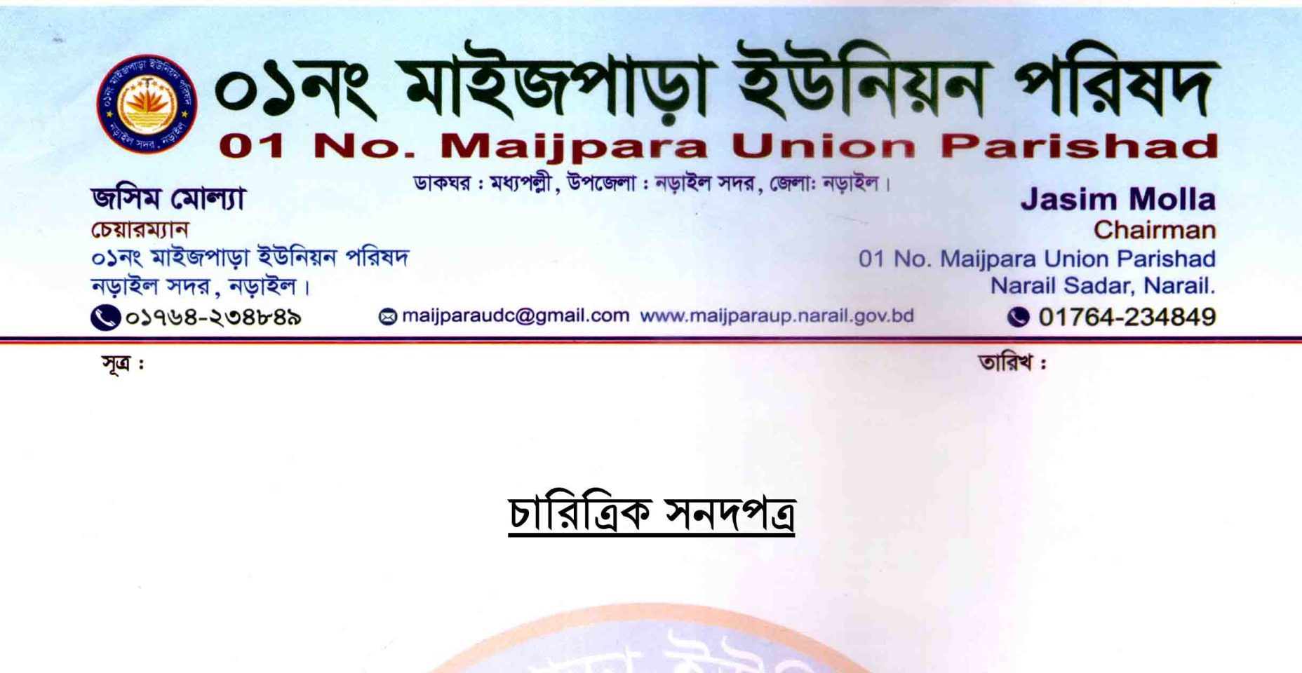 বিদেশ গমন ব্যক্তিকে চারিত্রিক সনদপত্র প্রত্যয়ন পত্র