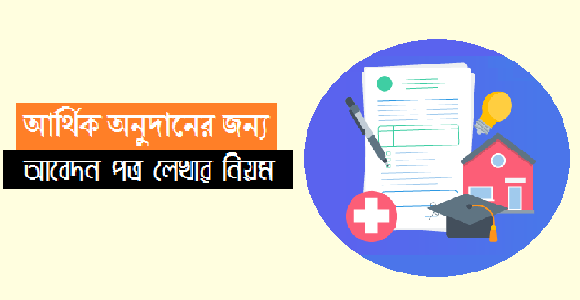 আর্থিক অনুদান ও টিন পাইবার জন্য আবেদন