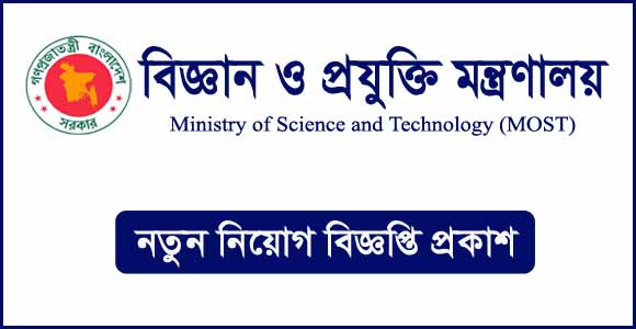 বিজ্ঞান ও প্রযুক্তি মন্ত্রণালয় এ বিভিন্ন পদে নিয়োগ বিজ্ঞপ্তি