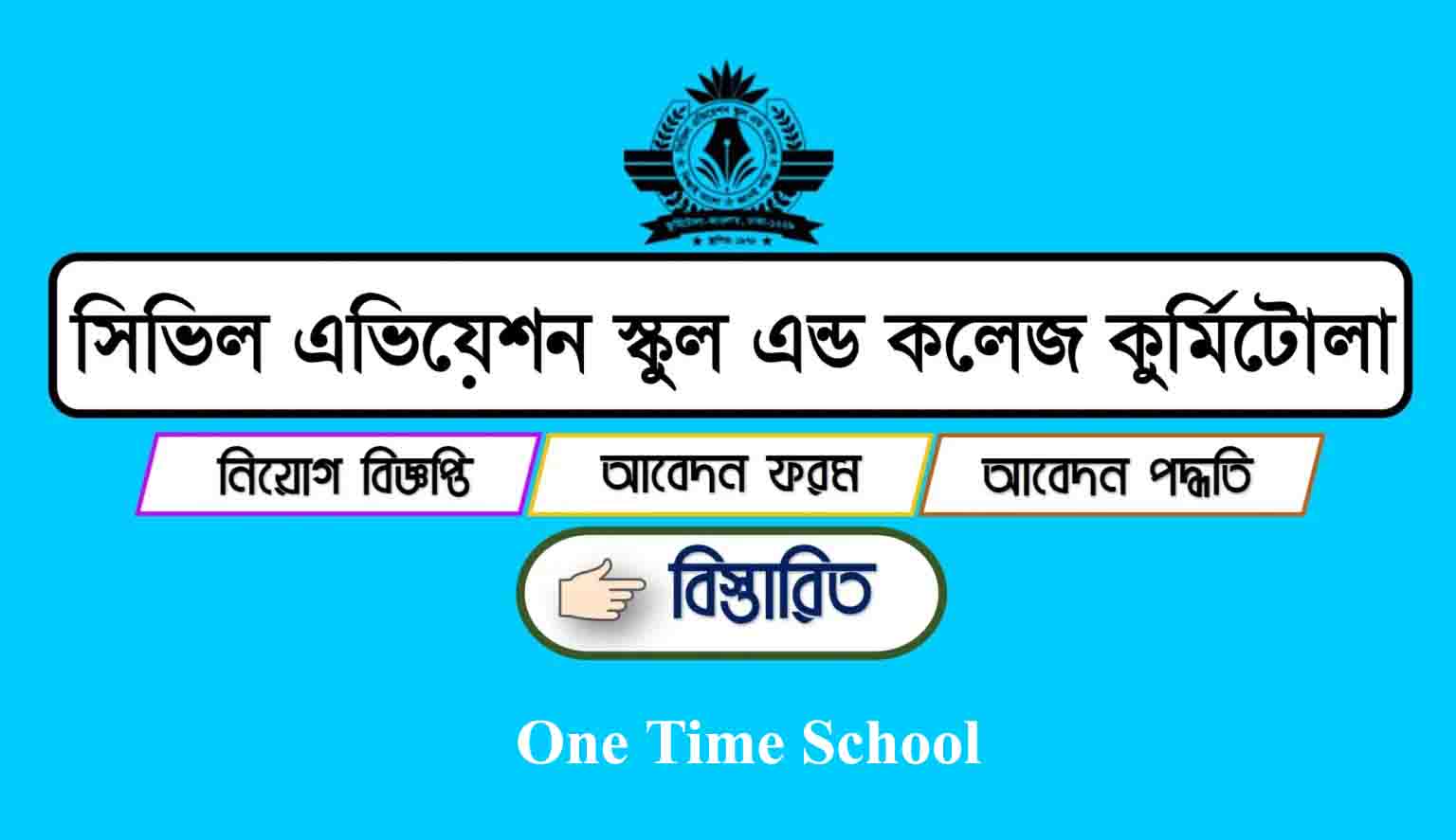 সিভিল এভিয়েশন স্কুল এন্ড কলেজ এ নিয়োগ বিজ্ঞপ্তি