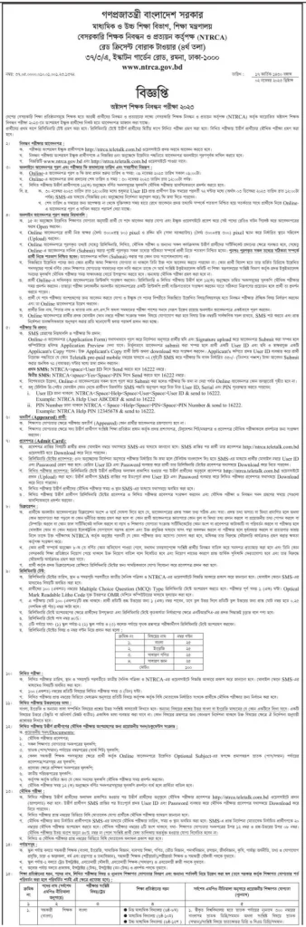 ১৮তম বেসরকারি শিক্ষক নিবন্ধন ও প্রত্যয়ন কর্তৃপক্ষ (NTRCA) এর নিয়োগ বিজ্ঞপ্তি প্রকাশ