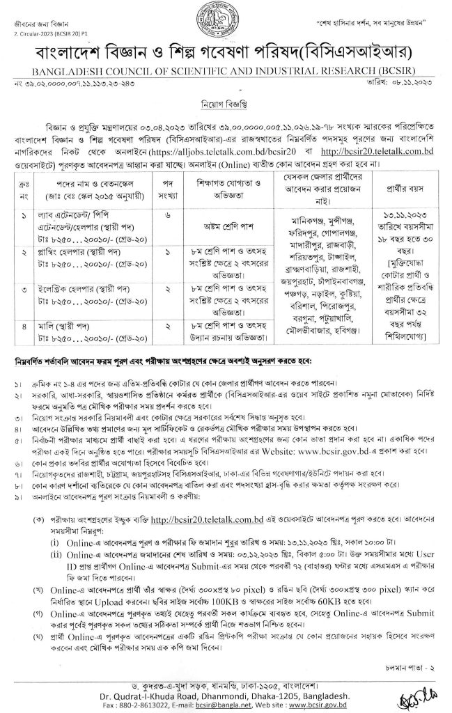 বাংলাদেশ বিজ্ঞান ও শিল্প গবেষণা পরিষদ (bcsir) এ বিভিন্ন পদে নিয়োগ