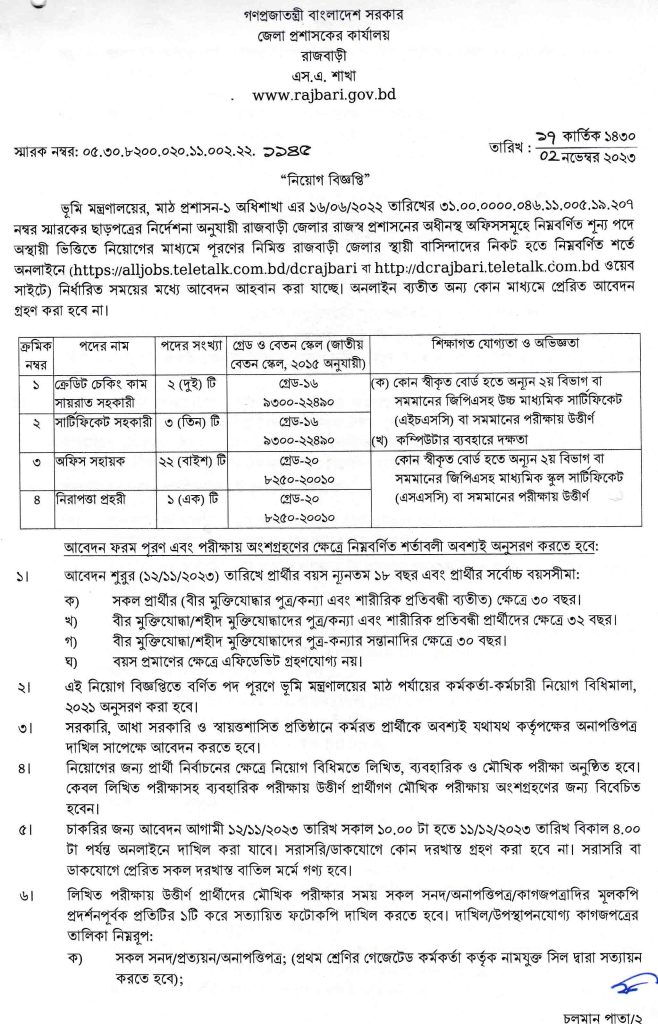 জেলা প্রশাসকের কার্যালয় রাজবাড়ীতে বিভিন্ন পদে নিয়োগ  বিজ্ঞপ্তি - ১১/১২