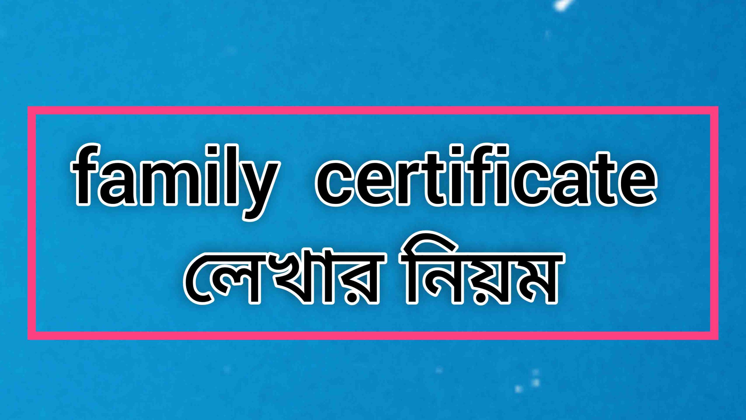 Family certificate ফ্যামিলি সার্টিফিকেট কোথা থেকে নিবেন।