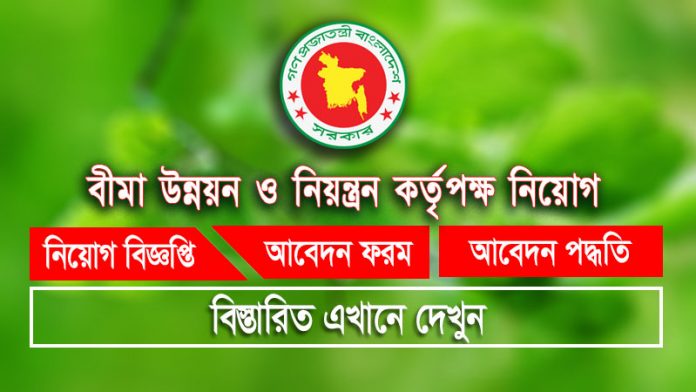 বীমা উন্নয়ন ও নিয়ন্ত্রন কর্তৃপক্ষ (idra) তে বিভিন্ন পদে নিয়োগ