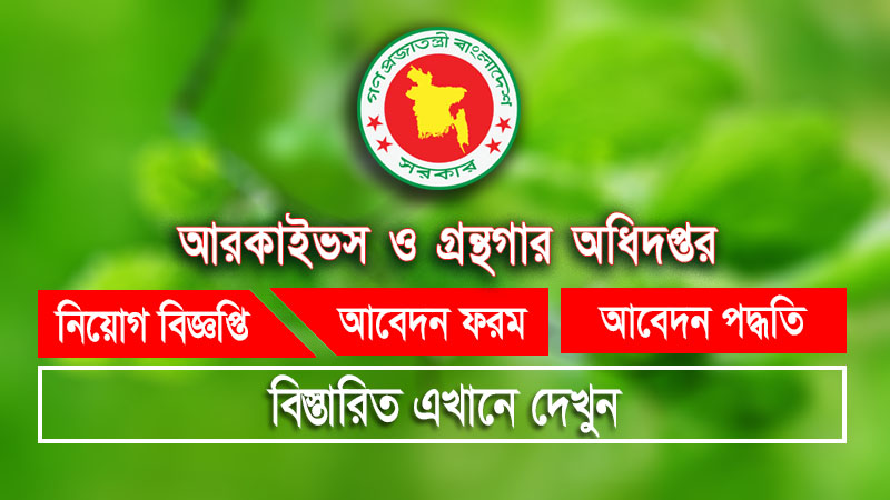 আরকাইভস ও গ্রন্থাগার অধিদপ্তর (NANL) এ বিভিন্ন পদে নিয়োগ