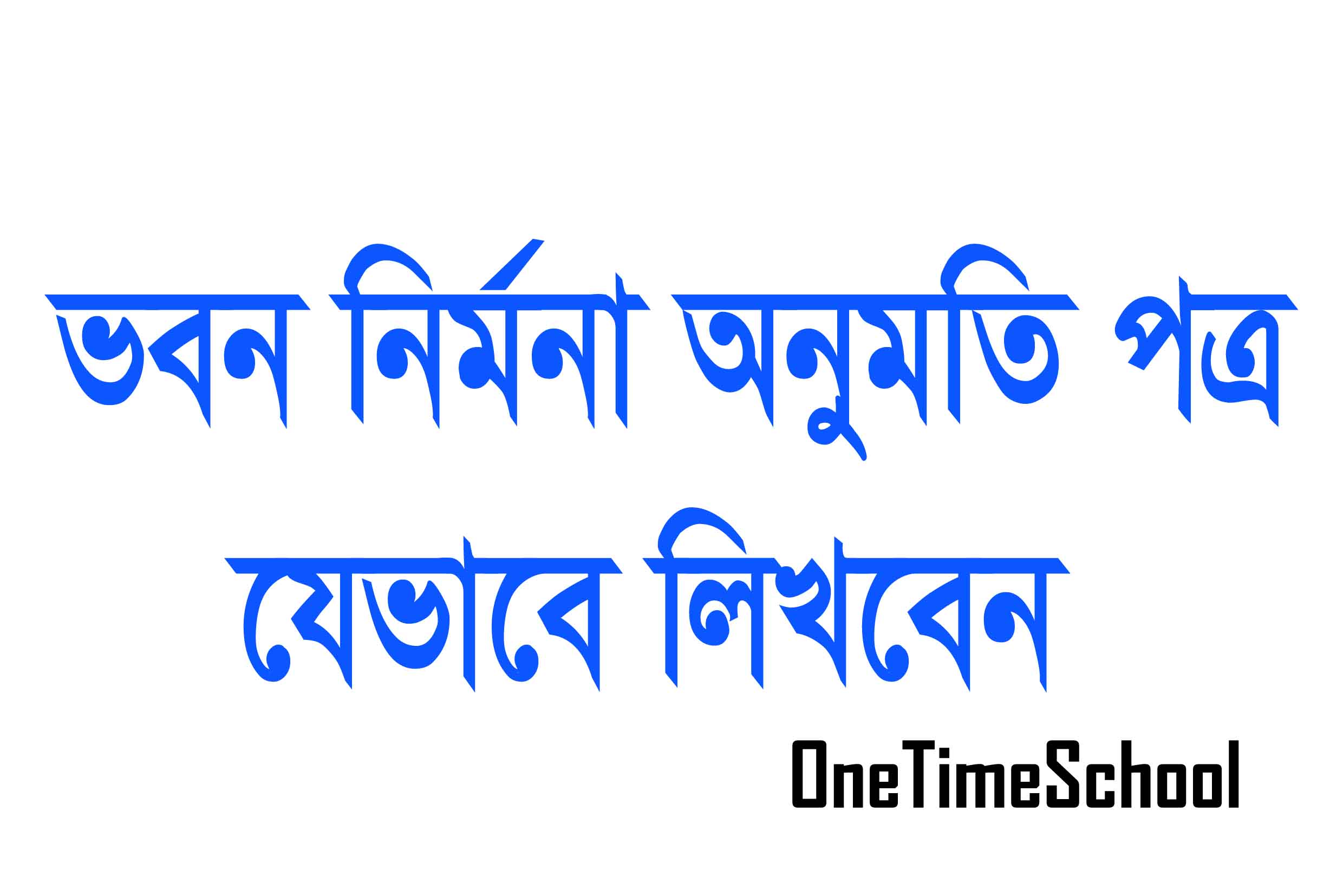 ভবন নির্মান এর জন্য অনুমতি পত্র চেয়াম্যার বরাবর