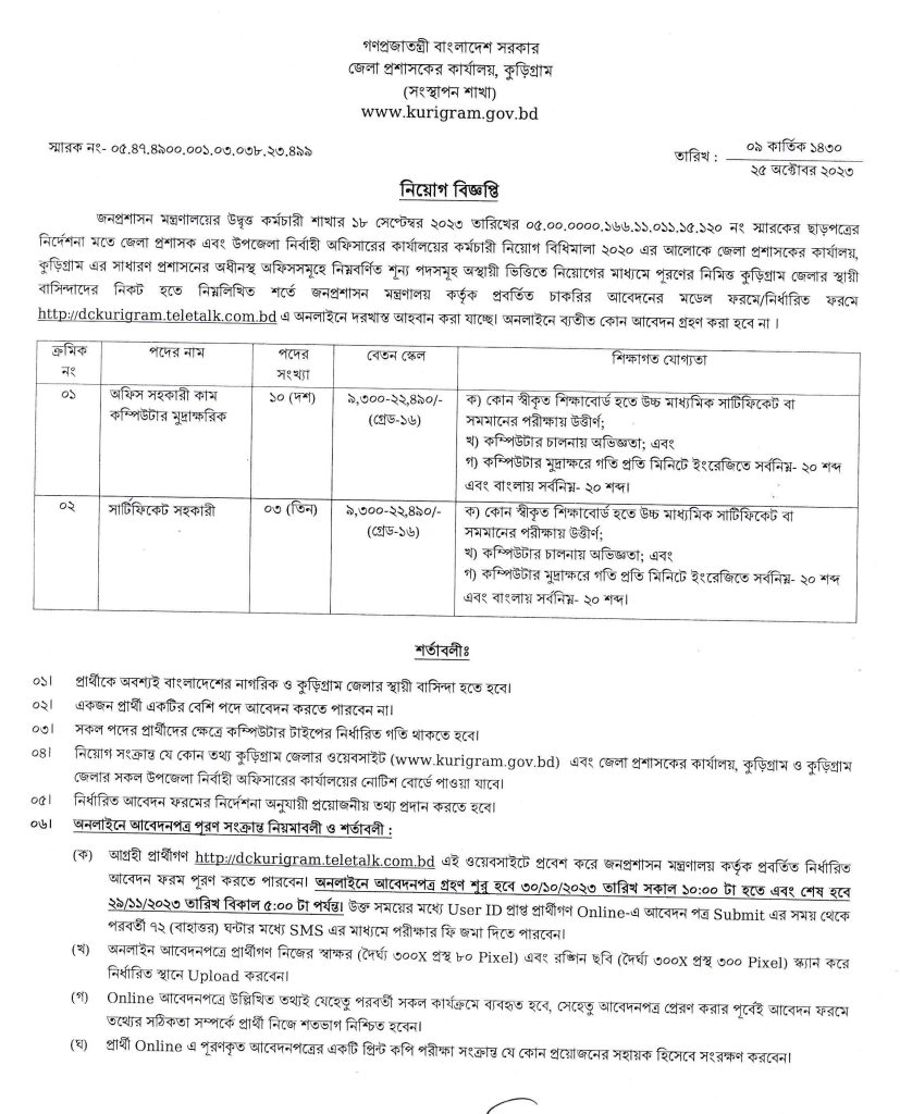 জেলা প্রশাসকের কাযালয়ে বিভিন্ন পদে নিয়োগ বিজ্ঞপ্তি