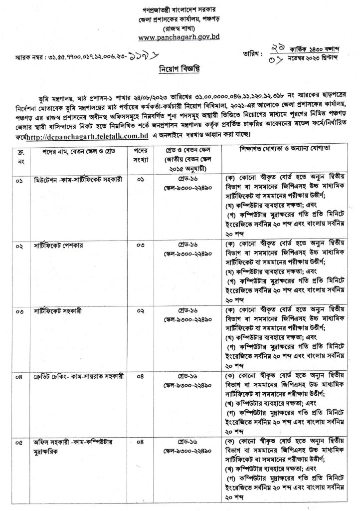 জেলা প্রশাসকের কার্যালয়ে বিভিন্ন পদে নিয়োগ বিজ্ঞপ্তি