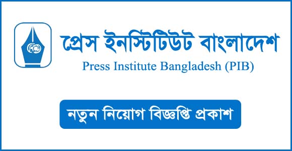 প্রেস ইনস্টিটিউট বাংলাদেশ (pib) এ বিভিন্ন পদে নিয়োগ বিজ্ঞপ্তি