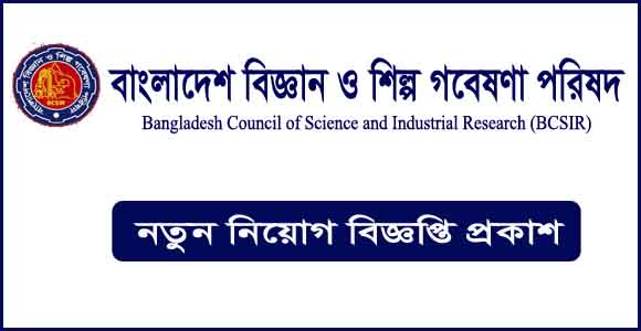 বাংলাদেশ বিজ্ঞান ও শিল্প গবেষণা পরিষদ (bcsir) এ বিভিন্ন পদে নিয়োগ